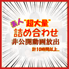 ※残りわずか！【限定福袋】素人動画12本合計10時間超！超大ボリューム詰め合わせ